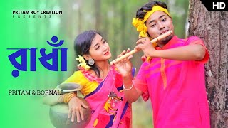 রাধা  Radha Bengali Folk song  Pritam Roy Song  sorboto mongol radhe binodini rai [upl. by Ivens122]