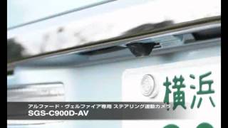 車種専用ステアリング連動カメラ SGSC900D [upl. by Giacamo]