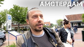 Стоит ли ехать в Европу Моя стажировка в Голландии VLOG Большой выпуск [upl. by Nytnerb]