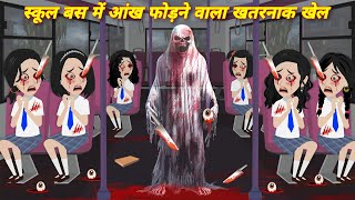 स्कूल बस मे आँख फोरने वाला खतरनाक खेल  Kahaniyan  latest horror story  bhootiya school trip STORY [upl. by Taylor]