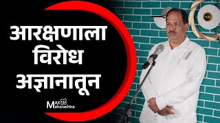 आरक्षणाला विरोध अज्ञानातून  MaxMaharashtra [upl. by Ahsaelat]