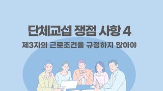 단체교섭 쟁점 사항 4 제3자의 근로조건을 규정하지 않아야 [upl. by Afital75]