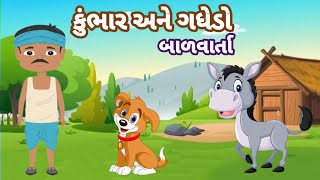 gujarati varta kumbhar ane gadhedo varta કુંભાર અને ગધેડો gujarati story BharVinanuBhantar [upl. by Yevrah]