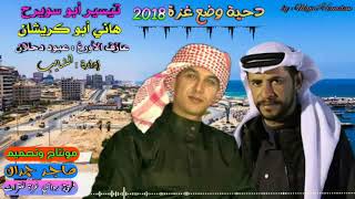 دحيــة وضــع غــزة 2018  تيسير أبو سويرح وهاني أبو كريشان [upl. by Ettenad]