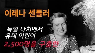 진정한 용기  나치에서 유대인 어린이 2500명을 구출한 이레나 센들러Irena Sendler [upl. by Arrec]