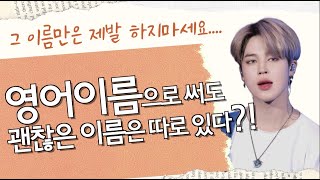 이런 영어이름 제발 하지마 영어이름 짓기전에 꼭 봐야할 영상 여자영어이름 남자영어이름 인기많은 영어이름 추천 [upl. by Annah]