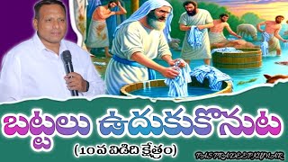 7 DAYS FASTING PRAYERS  DAY 3 బట్టలు ఉదుకుకొనుట10 వ విడిది క్షేత్రం by pspradeepkumar [upl. by Cookie]