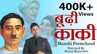 Budhi Kaki  Munshi Premchand  Manoj Muntashir  hindi short story [upl. by Zaraf]