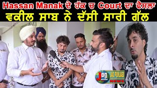 Hassan manak Exclusive Interview ਖੁਸ਼ੀ ਦਾ ਕੋਈ ਠਿਕਾਣਾ ਨਹੀਂ ਹੱਕ ਚ ਹੋਇਆ ਫੈਸਲਾ [upl. by Sessilu859]