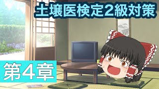 【ゆっくり土壌医2級】 既出問題集 第4章 作物生育と土壌物理性診断 [upl. by Langley]