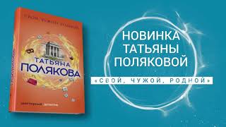 Буктрейлер по книге Татьяны Поляковой «Свой чужой родной» [upl. by Nileek]