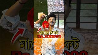 1Lakh টাকার মায়ের গিফট 😱 bengalivlog minivlog shortvideo [upl. by Ailana449]