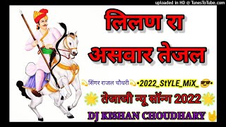 लीलण रा अशवारी तेजल lilan re ashwari New Tejaji song 2022। full hard bass rimix djkishanchoudhary [upl. by Roman649]