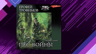 📘Ерофей ТРОФИМОВ Пёс Войны ИСПЫТАНИЕ Аудиофрагмент [upl. by Enileuqkcaj]