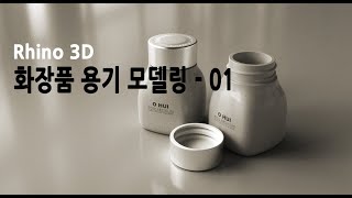 라이노3D 강좌  21 Rhino3D  화장품용기 모델링cosmetic container modeling 01 [upl. by Ecirtnom142]