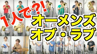 吹奏楽「オーメンズ・オブ・ラブ」１人で２３パート演奏してみた！！！ ニューサウンズインブラス [upl. by Epotimet]