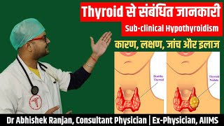 What is Subclinical Hypothyroidism Causes Symptoms Test amp Treatment in Hindi [upl. by Ynar729]