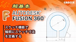 超基本！Fusion360の使い方： スケッチの作成③「スケッチ寸法を定義する」 [upl. by Arabella]