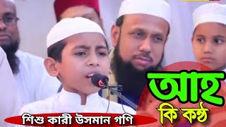 হুবহু কারী মাহমুদ সাহাতের মতোই কিরাত পোড়লেন  শিশু কারী উসমান গণি [upl. by Older216]