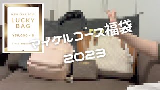 【２０２３年福袋】マイケルコースB 開封の様子 [upl. by Garnett]