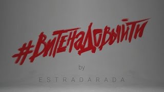 ESTRADARADA  Вите Надо Выйти Official Music Video [upl. by Adleme]