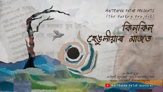 Kinkin Henguliyar Maajot  The Song Version  Maitrayee  Jayaditya  Writam [upl. by Mehitable]