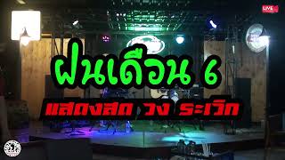 ฝนเดือน 6 แสดงสด วง ระเวิก [upl. by Lauritz]