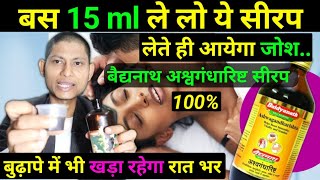 खड़ा रहता है पूरी रात – अश्वगंधारिष्ट सिरप के फायदे  baidyanath ashwagandharishta [upl. by Einnahc]