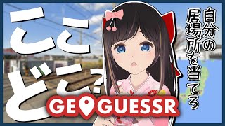 【GeoGuessr】深夜に迷子！？日本のどこに飛ばされたか当てるゲーム【ここはどこ】 [upl. by Judon]