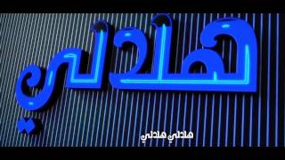 وعد  هلالي جديد  WAED  HILALY 2017 [upl. by Norra587]