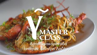 Η αστακομακαρονάδα του Λαζάρου  Masterclass Λευτέρη Λαζάρου  Γαστρονόμος [upl. by Ledeen390]