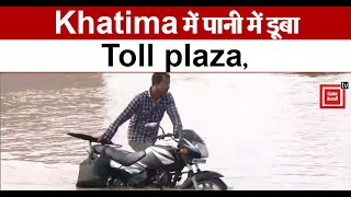 Khatima Flood Khatima में पानी में डूबा Toll plaza राहगीर परेशानKhatima Toll plazaFlood [upl. by Penoyer]