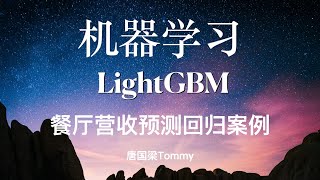 LightGBM11 餐厅营收预测回归案例 下集 [upl. by Fanchet]