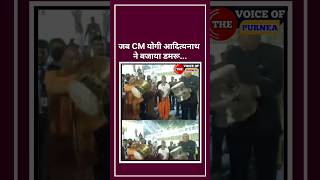 जब CM योगी आदित्यनाथ ने बजाया डमरूviralvideo subscribe [upl. by Jermyn969]