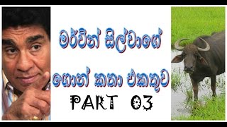 Mervyn Silvas foolish speechesගොන් කතා Part 03YouTube [upl. by Ymij]