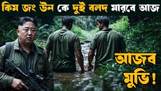 The Interview  Movie explained in bangla  Asd story [upl. by Nordna193]