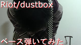 【動画内TAB譜有】Riotdustboxベース弾いてみた 【GreenMan BASS（VSラーテル）】 [upl. by Adabelle586]