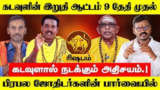 ரிஷபம்  கடவுளின் இறுதி ஆட்டம் 9 தேதி முதல்  குரு வக்ர பெயர்ச்சி பலன்  rishabam 2024 [upl. by Tterrag]