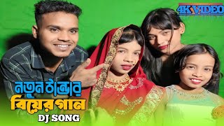 নতুন ঠান্ডার বিয়ের গান New bangla DJ song [upl. by Drawyah]