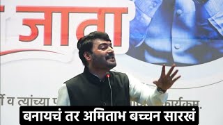 बनायचं तर अमिताभ बच्चन सारखं  Motivational Speech  Nitin Bangude Patil [upl. by Eilyr]