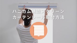 カーテンレールをベースにハニカム構造のスクリーンを取り付ける方法 [upl. by Arekahs510]