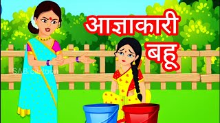 aagyakari Bahu animatedmovie cartoon animation sabcartoon [upl. by Skell]