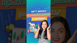 Nifty indices വ്യാപാരത്തിൽ എങ്ങനെ ഉപയോഗിക്കാം shorts malayalam [upl. by Ennaeerb]