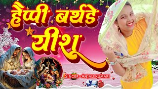 HAPPYBIRTHDAYYESHU ✞ भोजपुरी क्रिसमस गीत🎄Singer Anjali kumari  Yeshu Masih Song [upl. by Schoening]