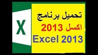 تحميل برنامج اكسل 2013 excel عربي للكمبيوتر  للموبايل مجاني [upl. by Frame]