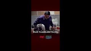 حتى زوجة غايب مفتهمته غلط [upl. by Tabbie]