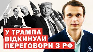 Заява у Трампа ПРОТИ переговорів з РФ Що далі ІНСАЙД Медвєдєв дає задню [upl. by Esma]