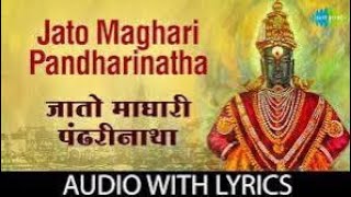 Jato maghari pandharinatha with lyrics  जातो माघारी पंढरीनाथा  RN Paradkar [upl. by Swinton37]