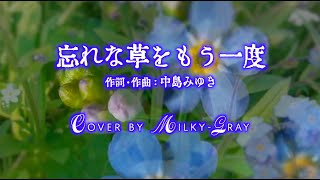 忘れな草をもう一度 中島みゆき Cover by MilkyGray [upl. by Ettecul]