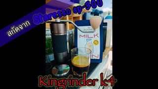 รีวิวการสกัดกาแฟเครื่อง staresso sp300ครับkingriderk4 staressosp300 ชี้เป้ากาแฟสดริมทาง mokapot [upl. by Aible]